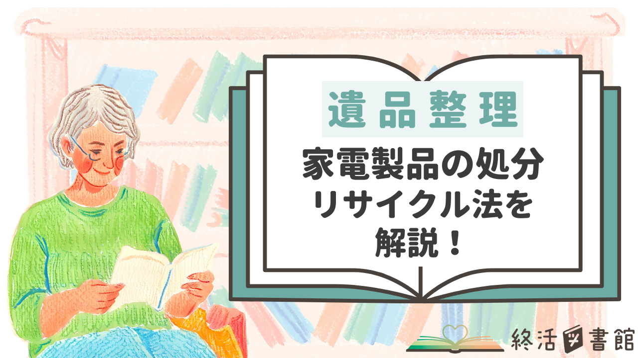 家電製品の処分（遺品整理）