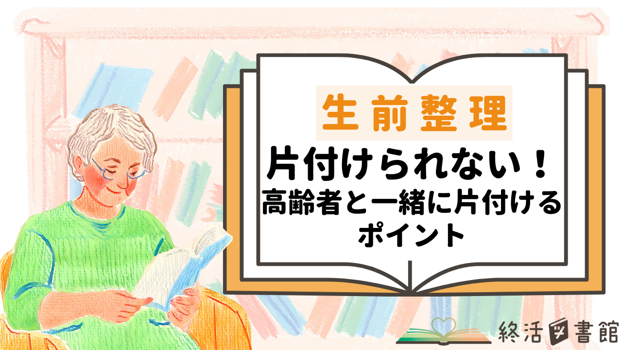 片付けられない　高齢者　生前整理