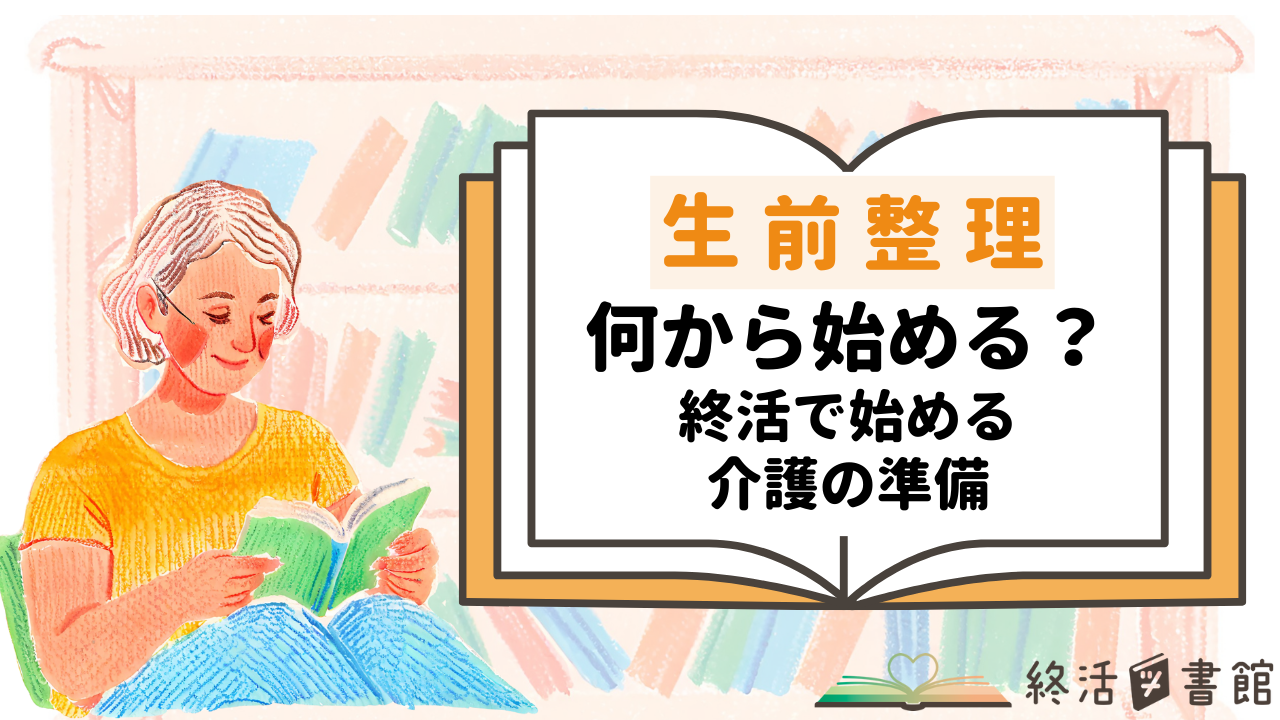 生前整理　介護の準備