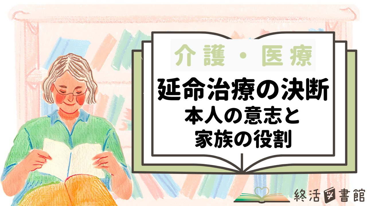 延命治療の決断本人の意志と家族の役割