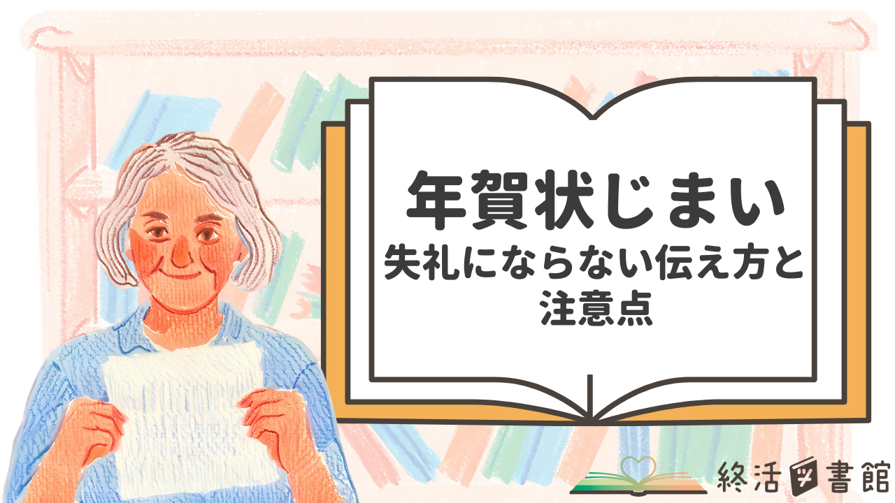 終活年賀状のタイミングは？失礼にならない書き方のポイント | 終活図書館