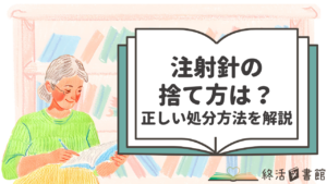 注射針の捨て方