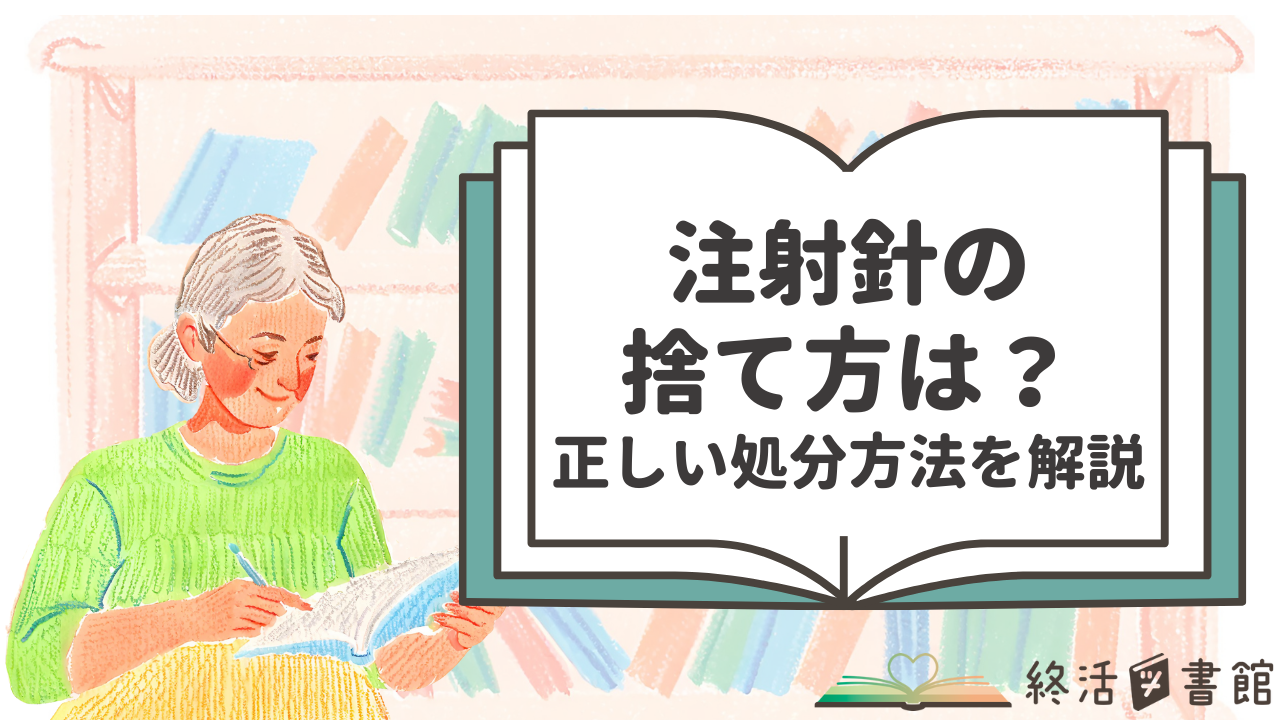 注射針の捨て方