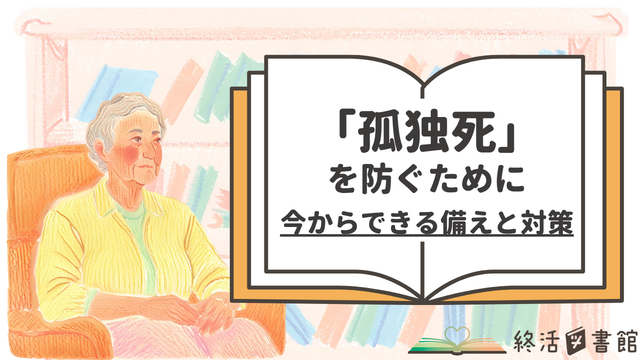 孤独死」を防ぐために 〜今からできる備えと対策〜 | 終活図書館